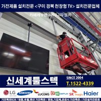 부산 경남 천장형TV설치전문 /카페메뉴판 사이니지시공/ 가전특판B2B유통기업 신세계툴스텍