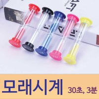 모래시계 인테리어 양치 30초 3분 요리 칼라모래 손씻기 테스트 보드게임 회의 운동