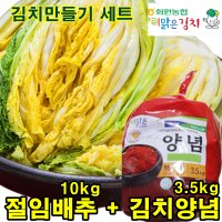 이맑은김치 화원농협 해남 절임배추 10kg 양념 3.5kg