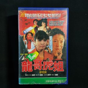 용가호저 비디오테이프 VIDEO VHS (TO레트로 TO앤틱크 TO월드)T71