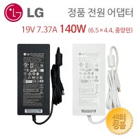LG V320 V325 V300 일체형PC 정품 어댑터 케이블 19V 7.37A 140W