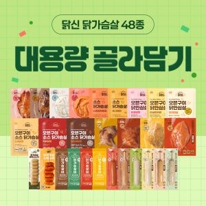 다신샵 국내산 닭가슴살 닭안심살 소시지 스테이크 외 닭신 48종 30팩