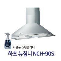 [하츠인증점] NCH-90S 뉴침니후드 갓모양 주방후드 벽부착형 사은품증정