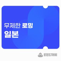 일본 eSIM 3일 데이터 무제한 핫스팟 이심 e심 유심 로밍도깨비eSIM