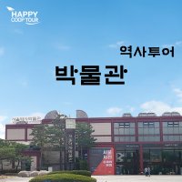 박물관 가이드투어 해설프로그램 (국립중앙박물관, 전쟁기념관, 서울역사박물관)