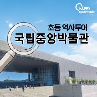 국립중앙박물관 초등학생 역사투어 (학교현장학습, 어린이집체험활동, 실내단체투어)