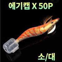 에기 캡 바늘 커버 케이스 50P