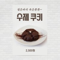 수제쿠키 르뱅뚱쿠키 카페포스터 커피포스터 디자인 제작 PO-3020