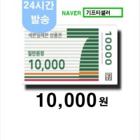 세븐일레븐 1만원 금액권 / 편의점금액권