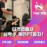 압구정PT 더겟업 1:1 개인PT 8회 이용권