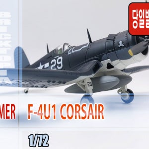 [국내당일발송] AMER 1/72 F-4U1 CORSAIR -코르세어, 합금완성품-
