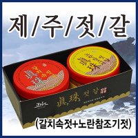 제주 서귀포 진주식당 제주젓갈 국산 갈치속젓 500g +노란참조기젓 500g 2종 세트 반찬