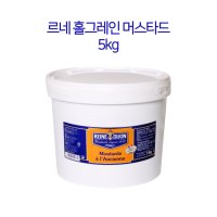 르네디종 홀그레인 머스타드 머스터드 5kg 업소용 대용량 당근라페 다이어트샌드위치 만들기