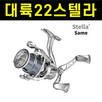 대륙22스텔라 스피닝릴 2508번 3000번 4000번