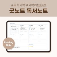 굿노트 속지 깔끔한 독서 노트, 다이어리 / 아이패드, 갤럭시탭 / PDF 서식