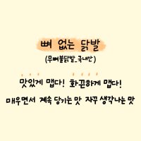 제이엠 국내산 무뼈 불 닭발