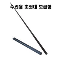 찌낚시릴대 수리용 1번초릿대 통솔리드카본