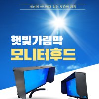 [해막2.0] 모니터 햇빛 가리개 모니터 가림막 모니터후드(포맥스, 핸드메이드)