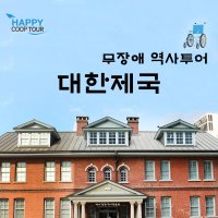 대한제국 베리어프리 휠체어여행 역사투어 (정동길투어, 서대문형무소가이드)