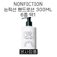 논픽션 핸드로션 300ml (6종 중 택1) 젠틀나잇 상탈 가이악플라워 인더샤워 포겟미낫 포레스트 NONFICTION BODY LOTION