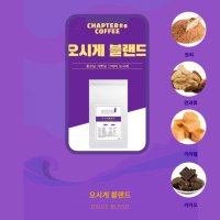 1kg 브라질 과테말라 만델링 블렌드 고소한 강배전 원두커피 로스팅 납품 /오시게블랜드/