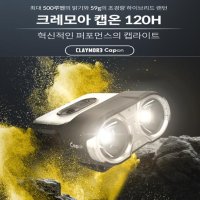 크레모아 캡온 120H LED 캡라이트 (블랙)