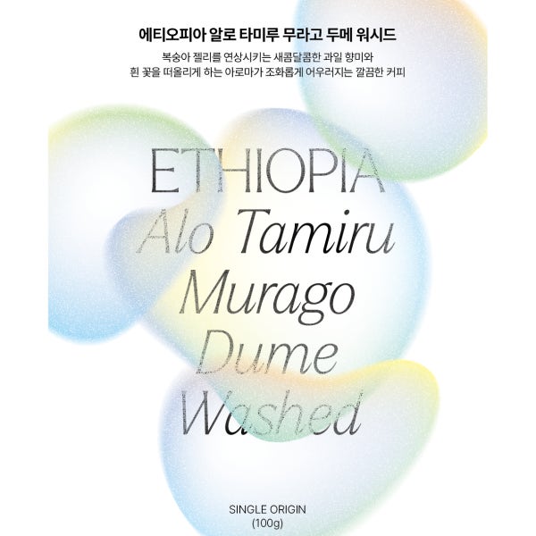 에티오피아 알로 타미루 무라고 두메 워시드(100g) X 아이덴티티커피랩