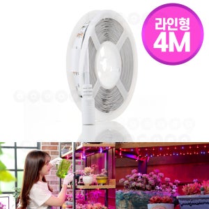 3초 간편설치 햇살쨍쨍 식물조명 4M 식물성장을 위한 절전형 LED 라인조명 플랜테리어