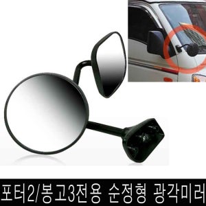 포터2/봉고3 전용 G타입 광각미러 순정형 보조미러