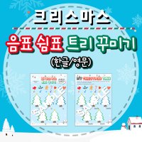 [음악 워크지] 크리스마스 트리 꾸미기 (한글/영문)