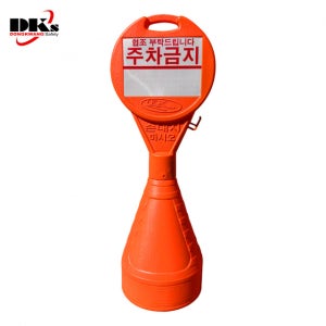 오뚜기 주차콘 DK-401 원형(주황-H110cm)