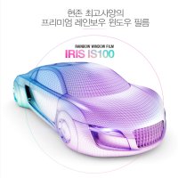 레인보우썬팅 IRIS IS100 레인보우프리미엄필름 자동차썬팅 전국전문시공대리점