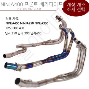 모터사이클 NINJA250 300 400 미드십 프론트 튜닝 닌자 250 300 Z400 배기파이프 적용