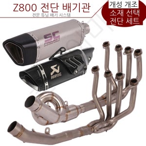 모터사이클 Z800 회전 전단 커넥티비티 Z800 개조 전갈 SC 요시무라 LV 전단 배기관 적용