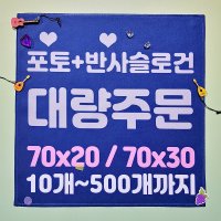 대량 주문제작 반사슬로건 70x30 더블 스웨이드 500개