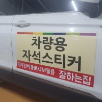 차량용 자동차 자석 스티커 광고 홍보 어린이집 유치원 학원 기업 차량자석스티커 3M필름