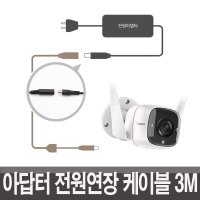 무선 CCTV 카메라 TAPO C310 전원연장케이블 3M