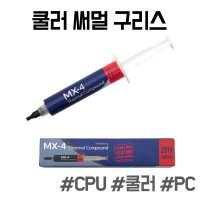 맥북 Arctic MX-4 쿨러 써멀 구리스 20g 서멀 주사기 CPU 컴파운드