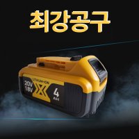 디월트 호환 배터리 20V MAX 4Ah 국내당일발송 AS보장 KC인증