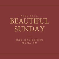 Beautiful Sunday (10회권)