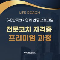 전문코치자격증 프리미엄 과정