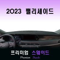 2023 팰리세이드 대쉬보드커버/스웨이드원단