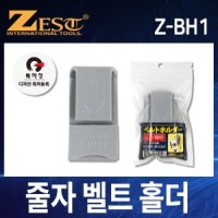 제스트 줄자 벨트 홀더 클립형 Z-BH1