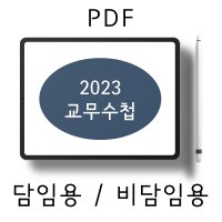 굿노트 2023년 선생님 교무수첩 담임용 비담임용 아이패드 굿노트양식 (PDF)