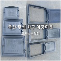 국산 화구 아궁이문 소 중 대 부엌데기 시골 가마솥 불문 화덕 화로 소각로 덮개 무쇠주물