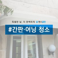 [한스클린] 사업장 간판 청소 어닝 청소 정기청소 외벽청소