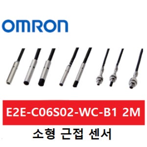 오므론 초소형 근접센서 E2E-C06S02-WC-B1 2M
