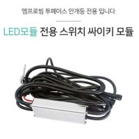 ISH684454안개등 싸이키 모듈 모듈 엠프로빔 스위치 LED 전용