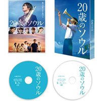 20세의 소울 호화판 2매 세트(미니포스터 첨부) [Blu-ray] 카미오 카이주 오노 마치코 아키야마 준