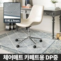 코지팩토리 체어매트 카페트용 DP 중 바닥보호 의자 미끄럼방지원룸 DIY 셀프 인테리어